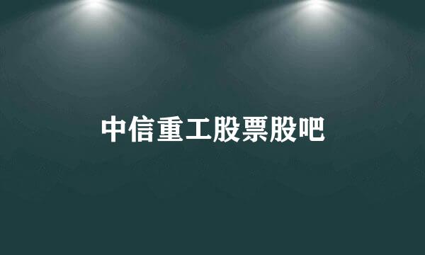 中信重工股票股吧