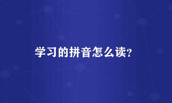 学习的拼音怎么读？