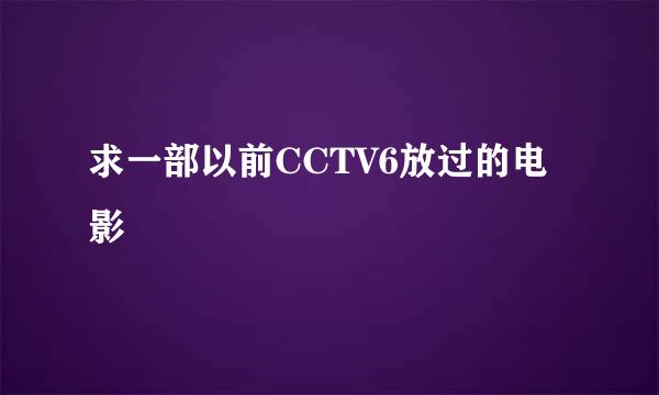 求一部以前CCTV6放过的电影