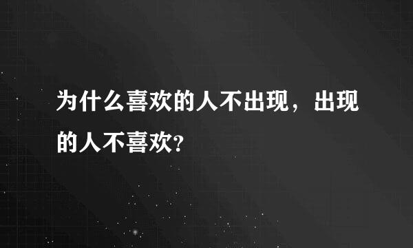 为什么喜欢的人不出现，出现的人不喜欢？