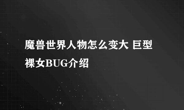 魔兽世界人物怎么变大 巨型裸女BUG介绍