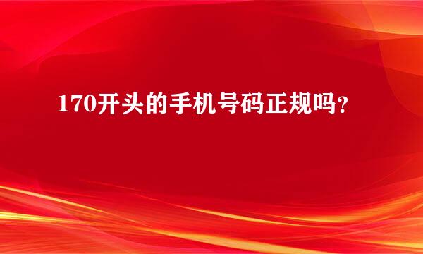 170开头的手机号码正规吗？