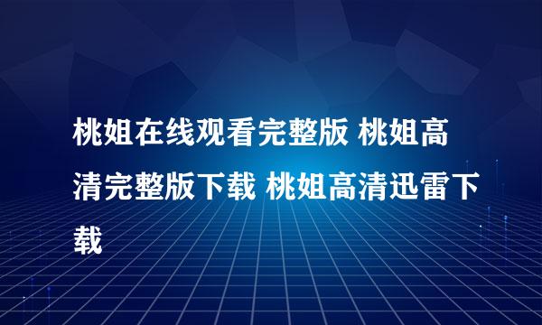 桃姐在线观看完整版 桃姐高清完整版下载 桃姐高清迅雷下载