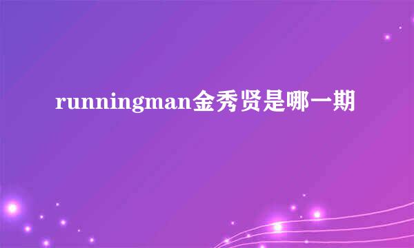 runningman金秀贤是哪一期