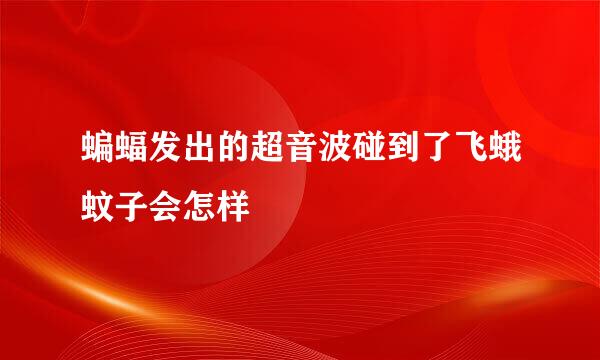 蝙蝠发出的超音波碰到了飞蛾蚊子会怎样