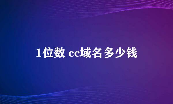 1位数 cc域名多少钱