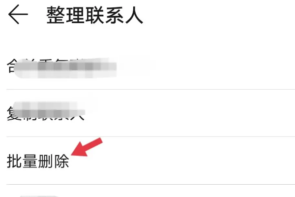 手机通讯录怎么删除
