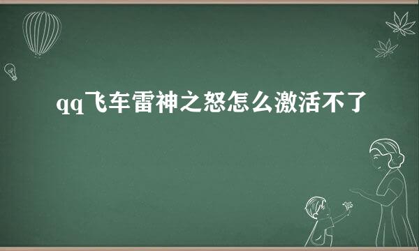 qq飞车雷神之怒怎么激活不了