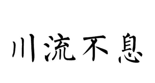 川流不息是什么意思