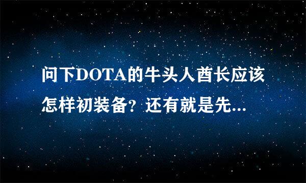 问下DOTA的牛头人酋长应该怎样初装备？还有就是先锋盾可以抵挡魔法伤害吗？