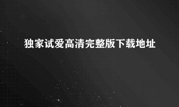 独家试爱高清完整版下载地址