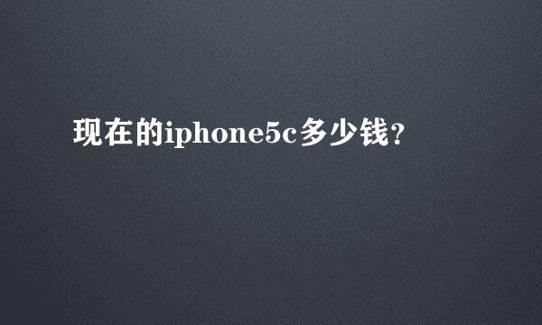 现在的iphone5c多少钱？