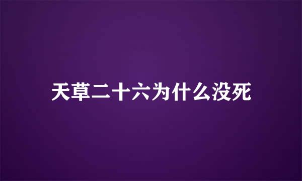 天草二十六为什么没死