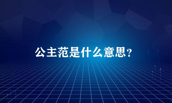 公主范是什么意思？