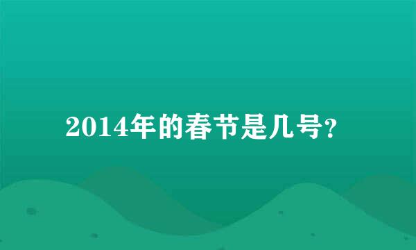 2014年的春节是几号？