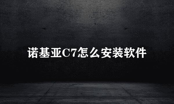 诺基亚C7怎么安装软件