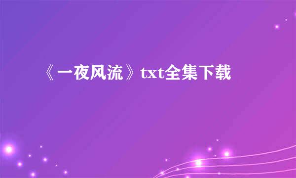 《一夜风流》txt全集下载