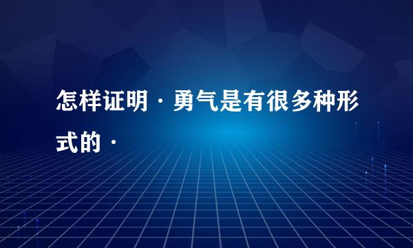 怎样证明·勇气是有很多种形式的·