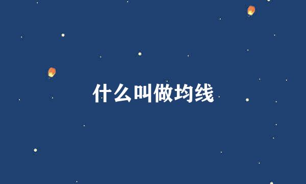 什么叫做均线