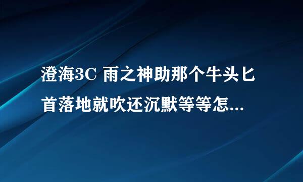 澄海3C 雨之神助那个牛头匕首落地就吹还沉默等等怎么设置？ 求解