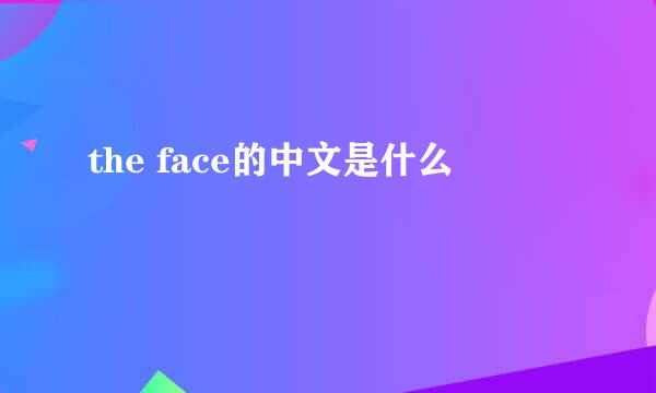 the face的中文是什么