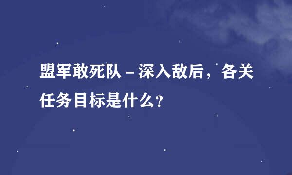 盟军敢死队－深入敌后，各关任务目标是什么？