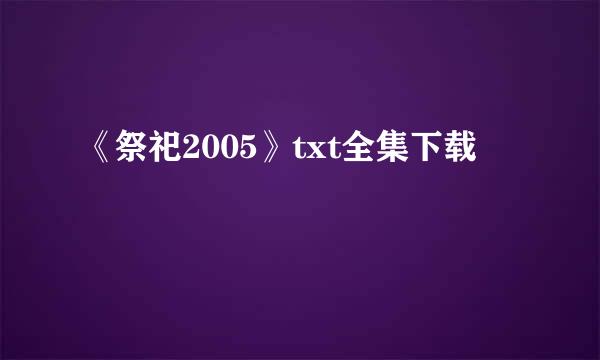 《祭祀2005》txt全集下载