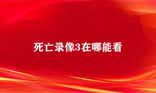 死亡录像3在哪能看