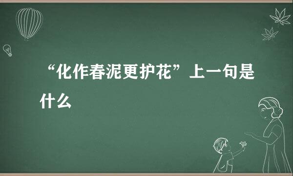 “化作春泥更护花”上一句是什么