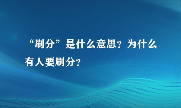 “刷分”是什么意思？为什么有人要刷分？