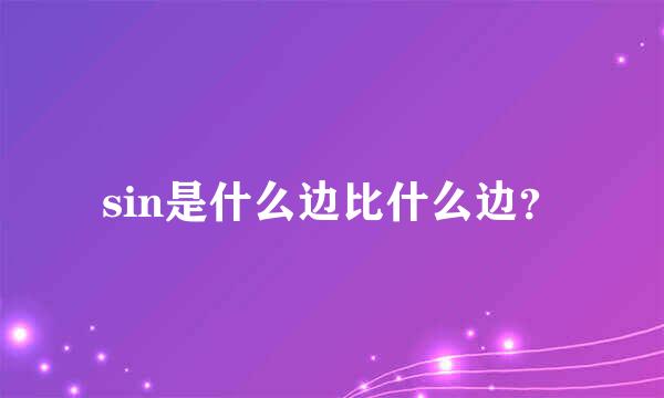 sin是什么边比什么边？