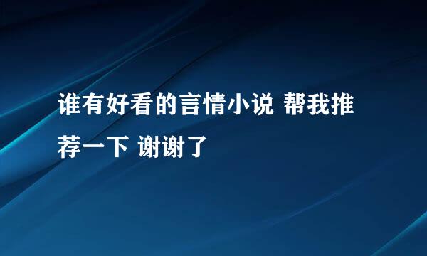 谁有好看的言情小说 帮我推荐一下 谢谢了