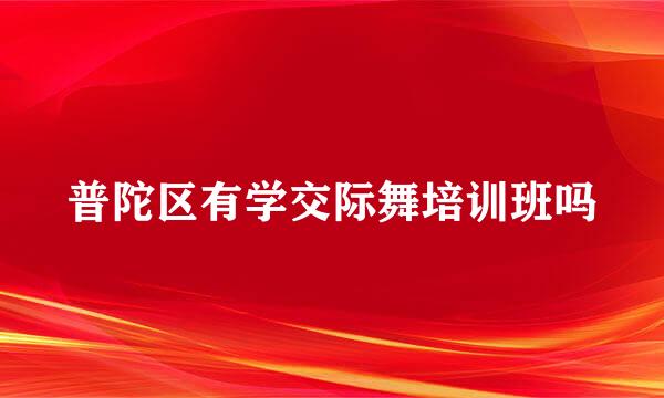 普陀区有学交际舞培训班吗