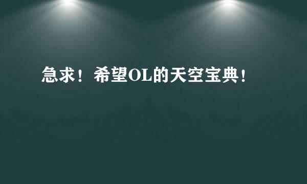 急求！希望OL的天空宝典！