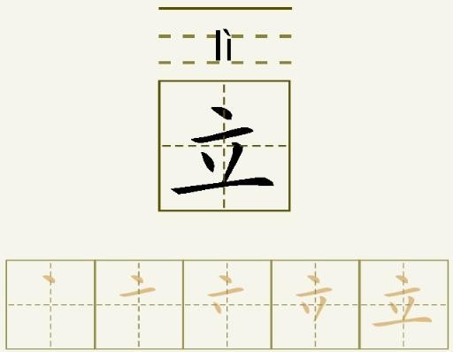 立字笔顺