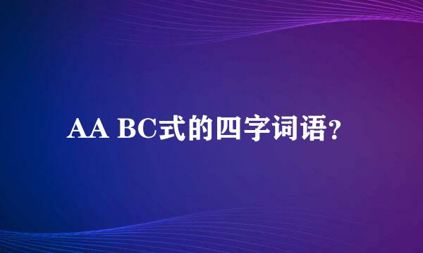 AA BC式的四字词语？