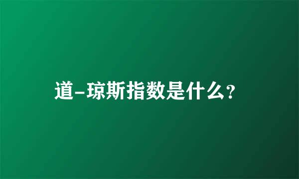 道-琼斯指数是什么？