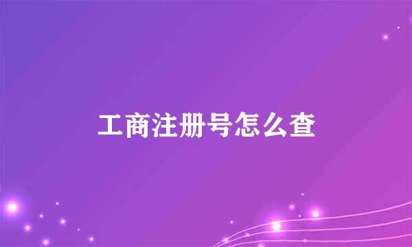 工商注册号怎么查