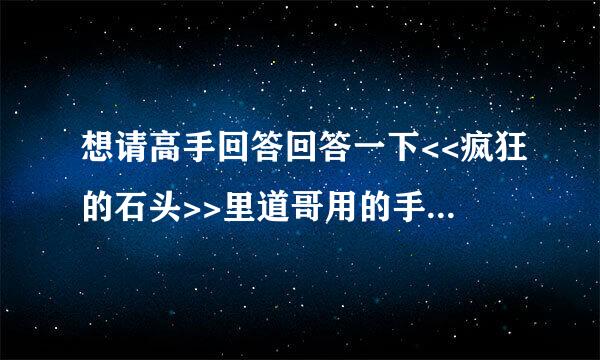 想请高手回答回答一下<<疯狂的石头>>里道哥用的手机铃声是什么......