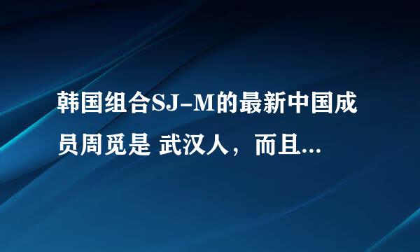 韩国组合SJ-M的最新中国成员周觅是 武汉人，而且是主持人？那他主持过什么节目啊 ？