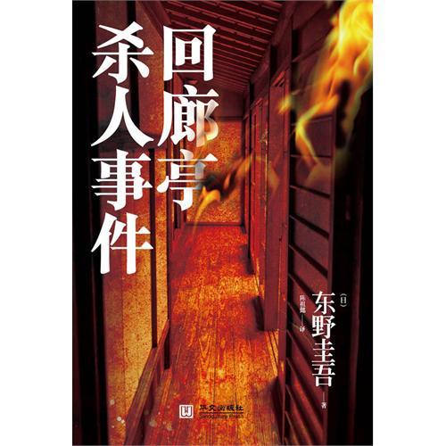 《回廊亭杀人事件 - 东野圭吾》txt全集下载