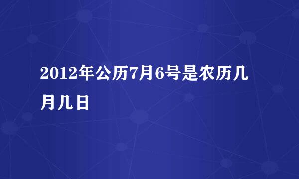 2012年公历7月6号是农历几月几日