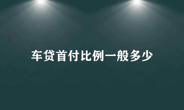 车贷首付比例一般多少