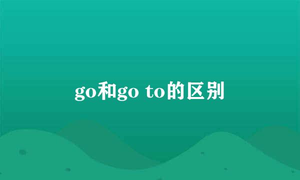 go和go to的区别