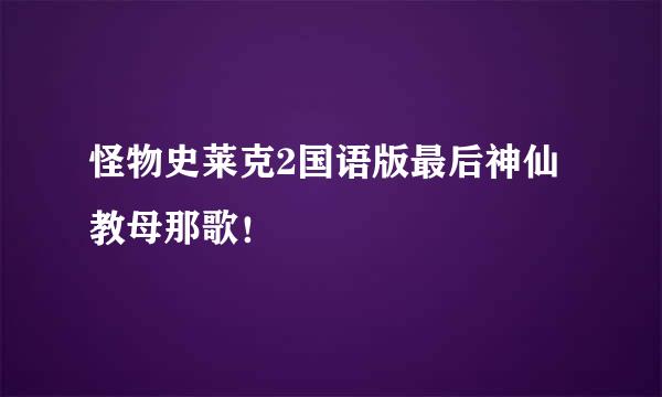 怪物史莱克2国语版最后神仙教母那歌！