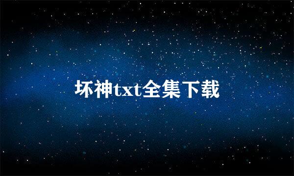 坏神txt全集下载