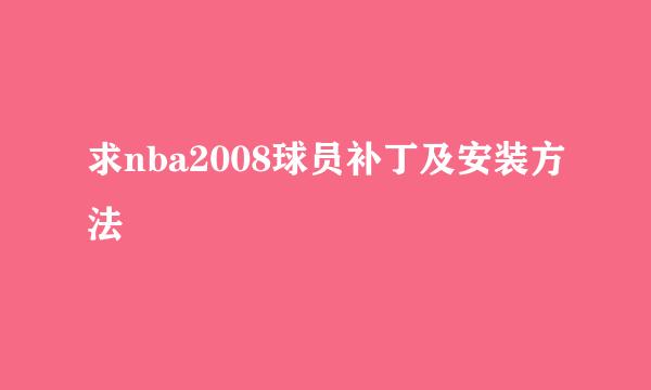 求nba2008球员补丁及安装方法