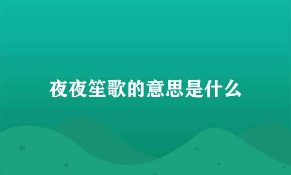 夜夜笙歌的意思是什么