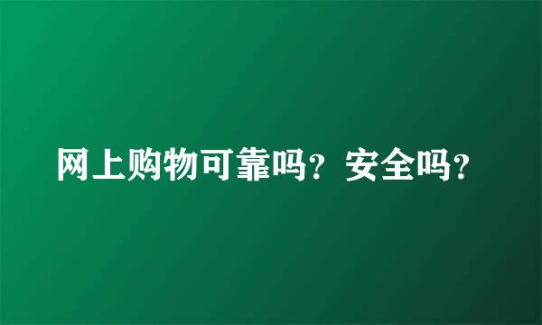 网上购物可靠吗？安全吗？