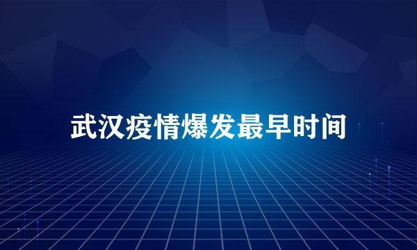 武汉疫情爆发最早时间